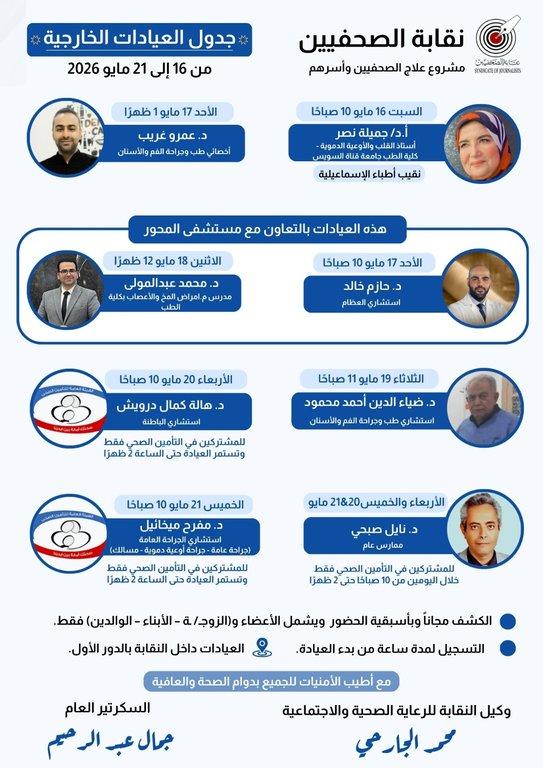 جدول العيادات الخارجية المجانية وعيادة التأمين الصحي الحكومي من 16 إلى 21 مايو 2026  - Cover Image